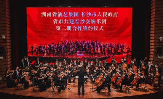 长沙交响乐团开启省市共建第二期合作