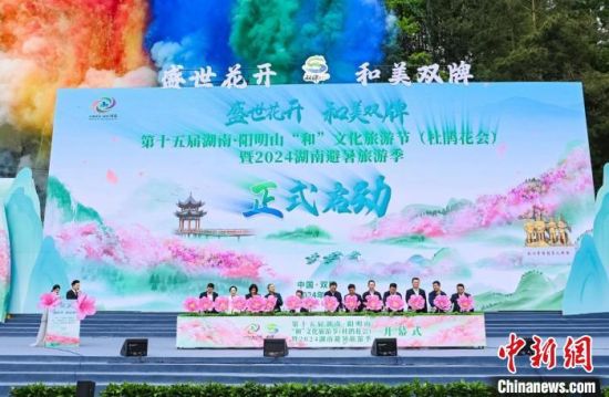 第十五届湖南·阳明山“和”文化旅游节开幕