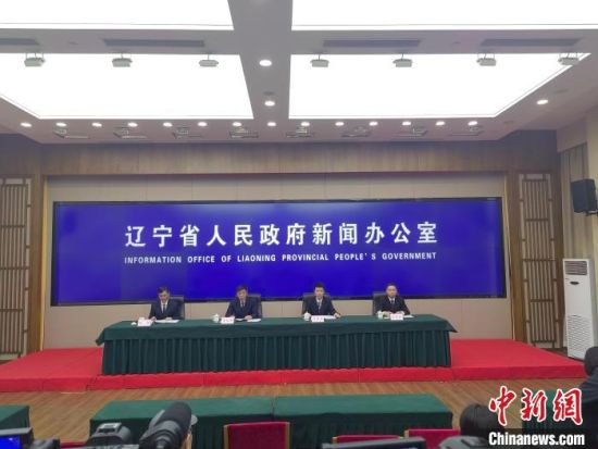 4月22日，辽宁省政府新闻办召开的发布会现场。记者 韩宏 摄